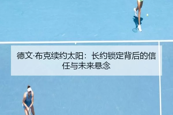 de-wen-bu-ke-xu-yue-tai-yang-zhang-yue-suo-ding-bei-hou-de-xin-ren-yu-wei-lai-xuan-nian-2-132.jpg