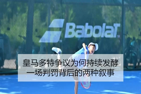 皇马多特争议为何持续发酵 一场判罚背后的两种叙事