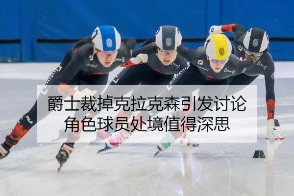 爵士裁掉克拉克森引发讨论 角色球员处境值得深思